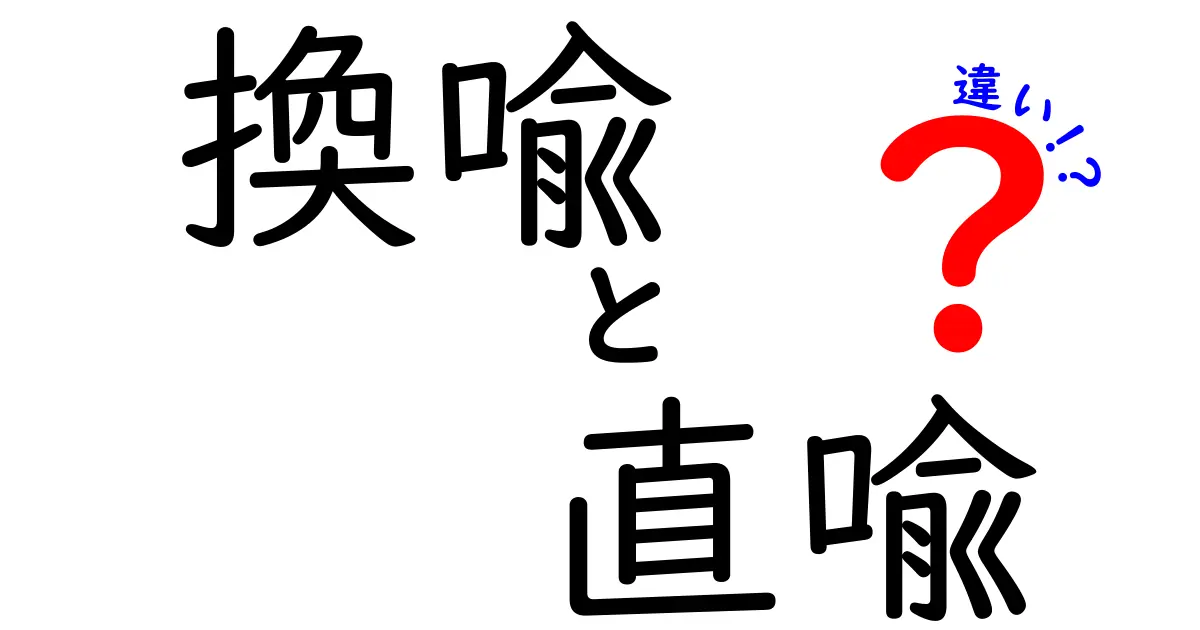 換喩と直喩の違いを徹底解説！中学生にもわかる比喩のしくみ
