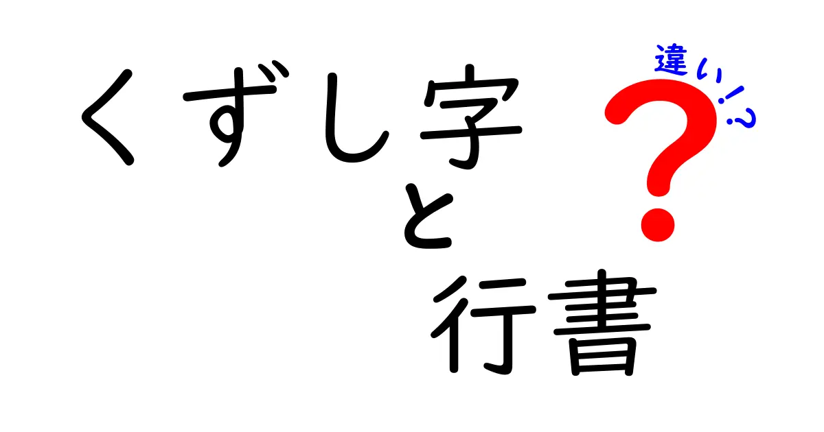 くずし字と行書の違いを徹底解説！初心者にもわかる見分け方と使い分けのコツ