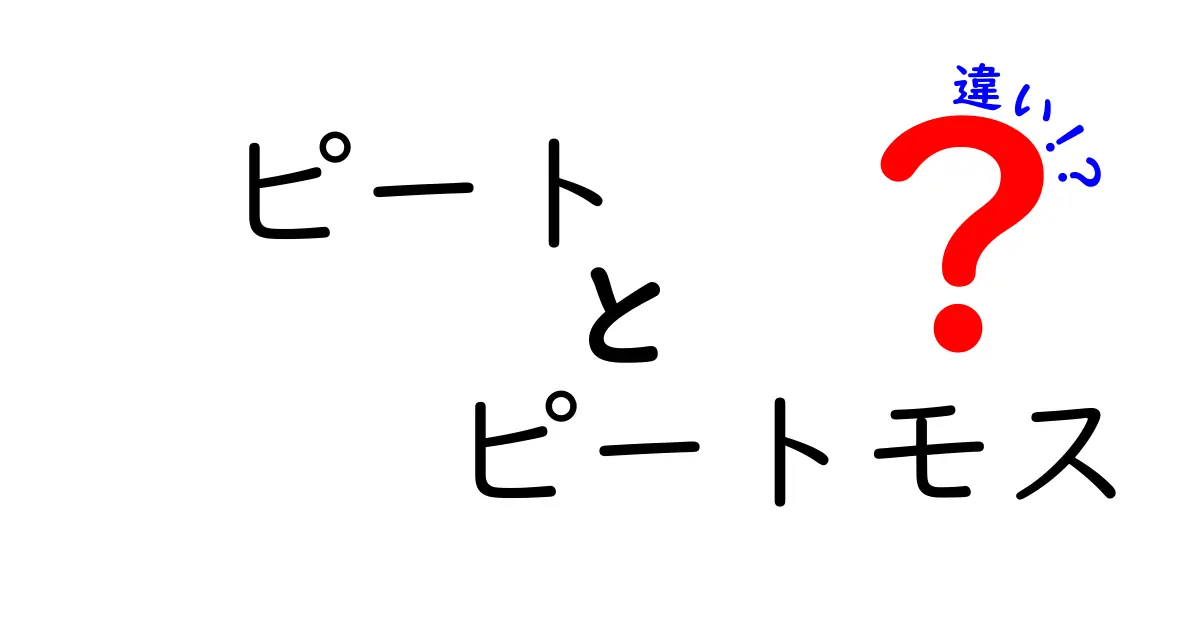 ピートとピートモスの違いを徹底解説！使い方と見分け方まで完全ガイド