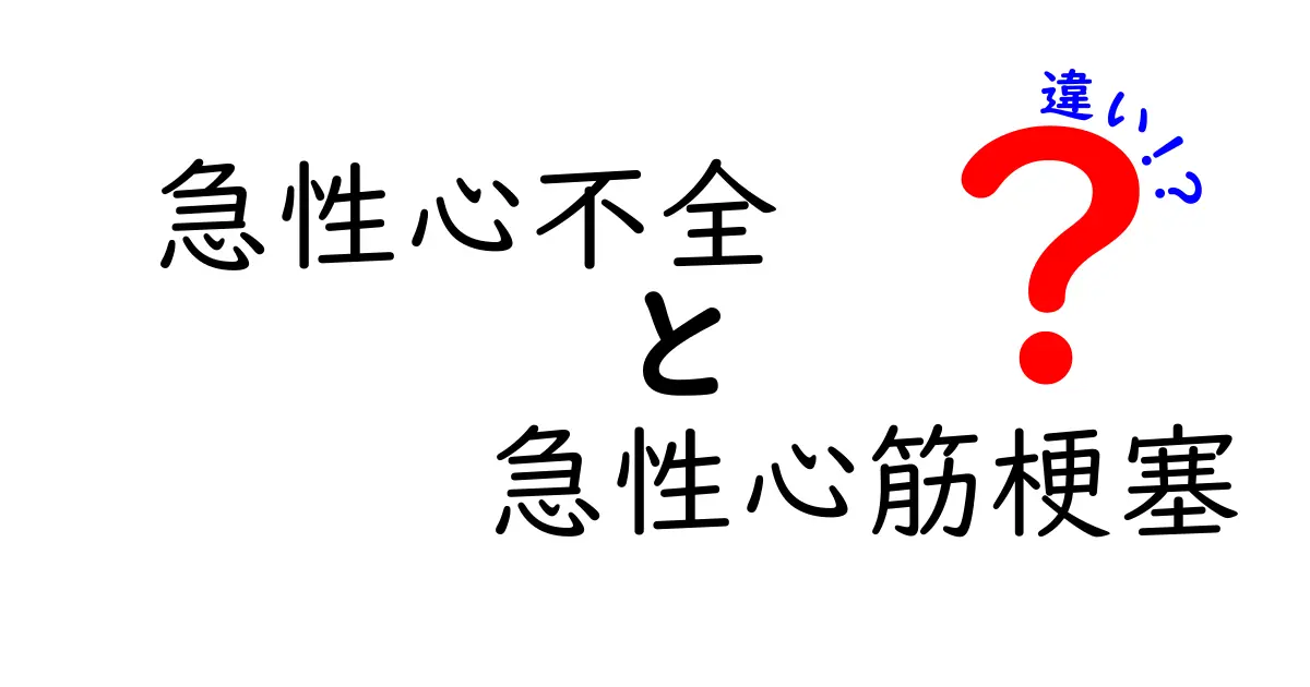 急性心不全と急性心筋梗塞の違いを徹底解説！見分け方と緊急時の対応を中学生にもわかりやすく