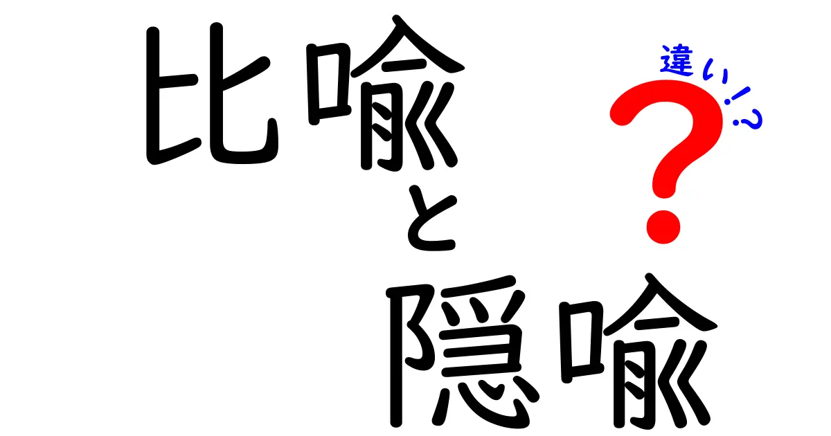 比喩と隠喩の違いを徹底解説！中学生でも分かるシンプルな見分け方と例