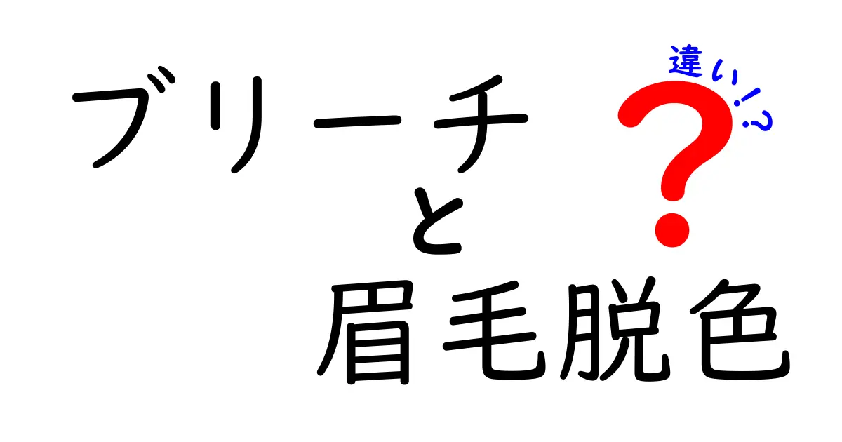 ブリーチと眉毛脱色の違いを徹底解説！誤解を解く基礎知識と安全な使い方ガイド