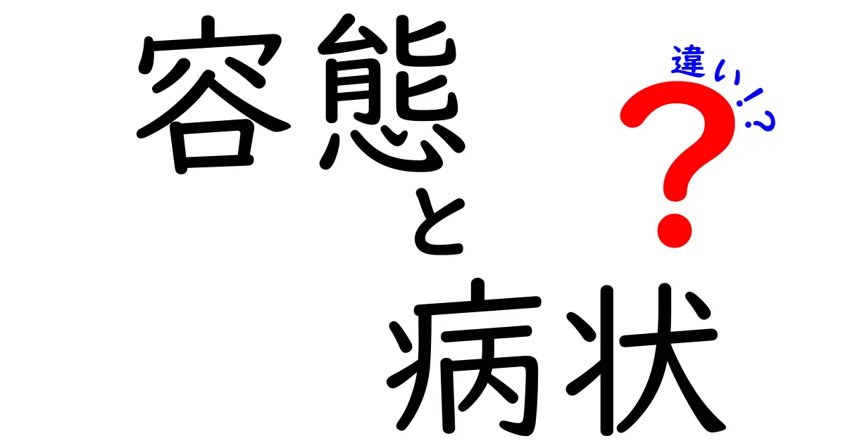 容態・病状の違いを徹底解説！医療現場と家庭での正しい使い分けガイド
