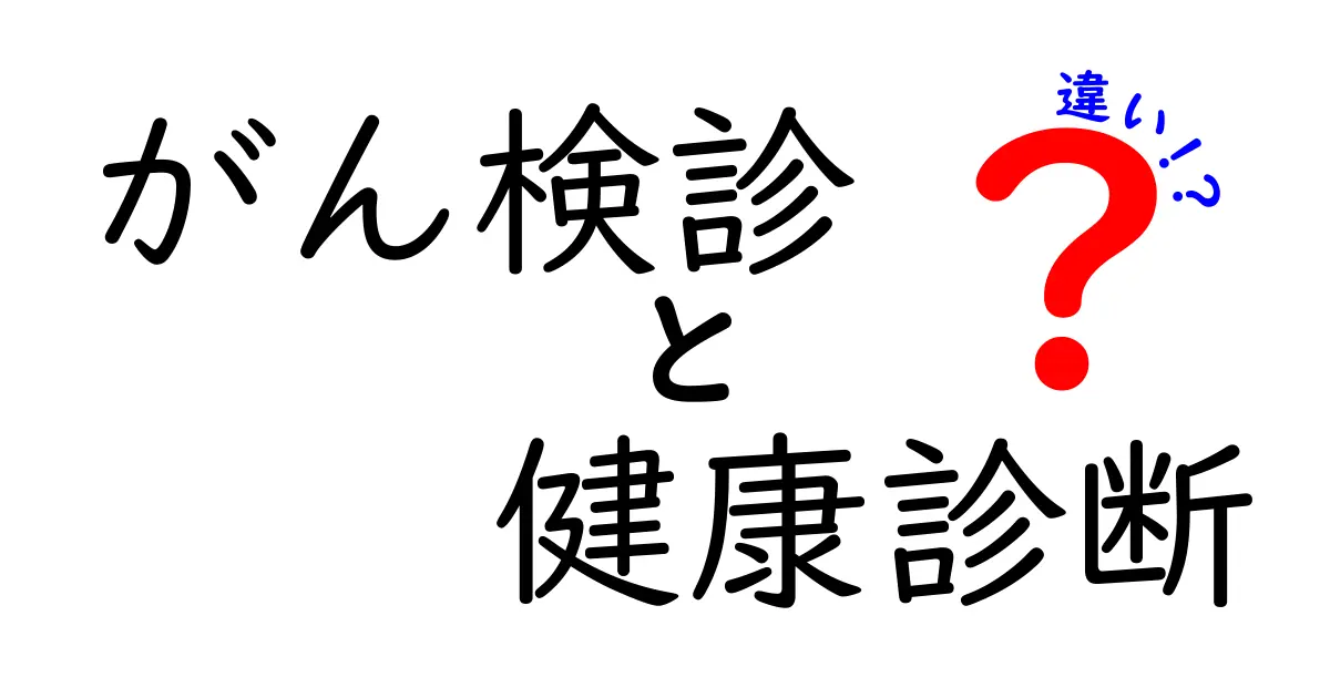 がん検診と健康診断の違いを徹底解説！いつ受けるべきか、年齢別の目安まで分かりやすく解説