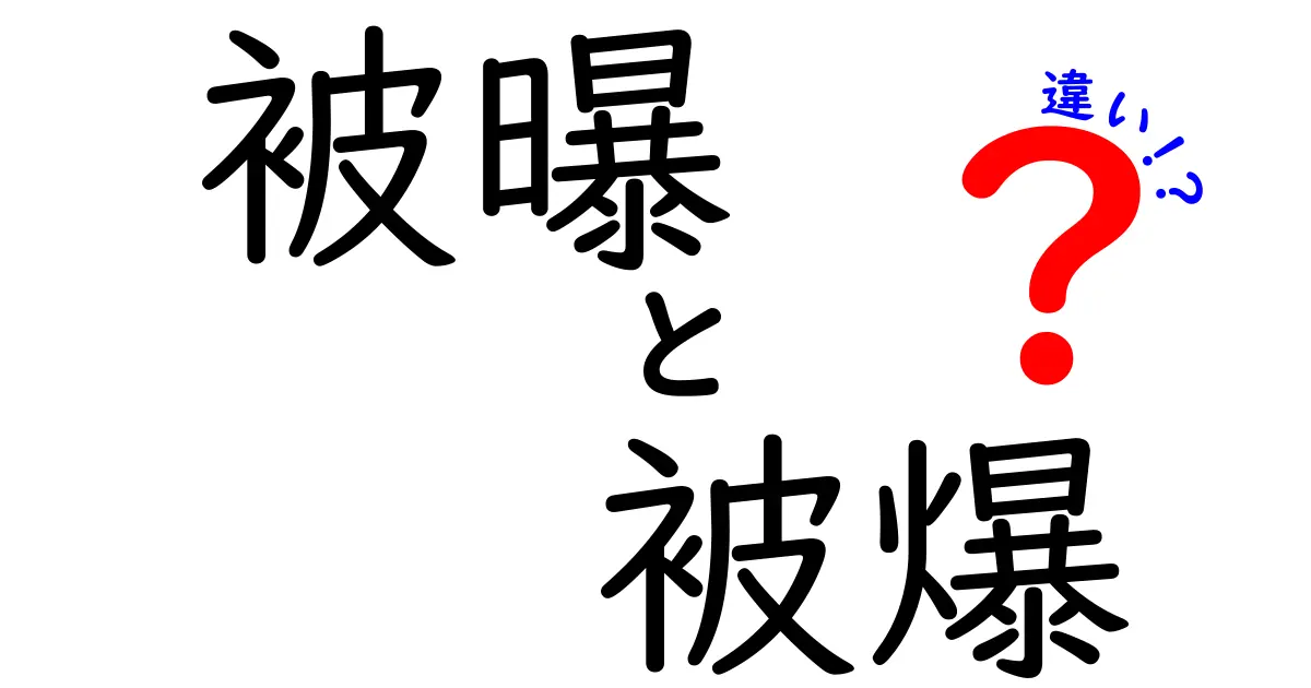 被曝と被爆の違いを徹底解説！意味・使い分けのコツを中学生にもわかる言葉で