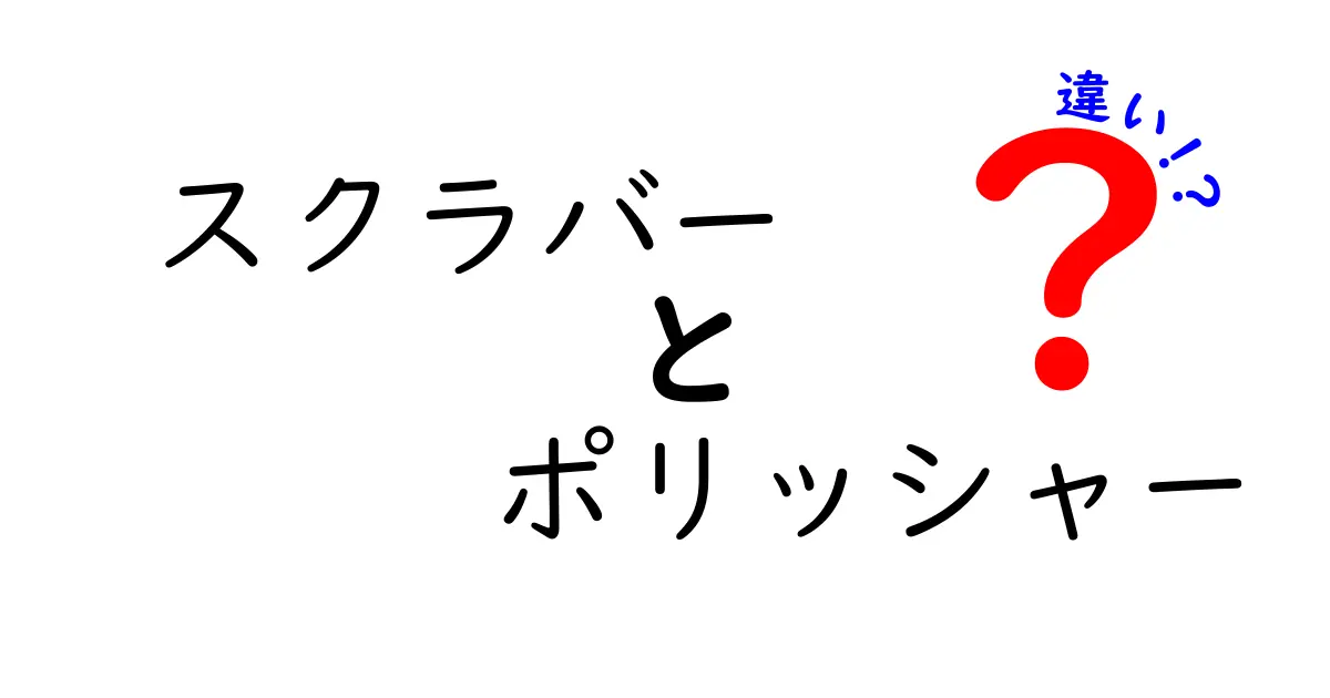 スクラバーとポリッシャーの違いを徹底解説｜選び方と使い方を詳しく知ろう