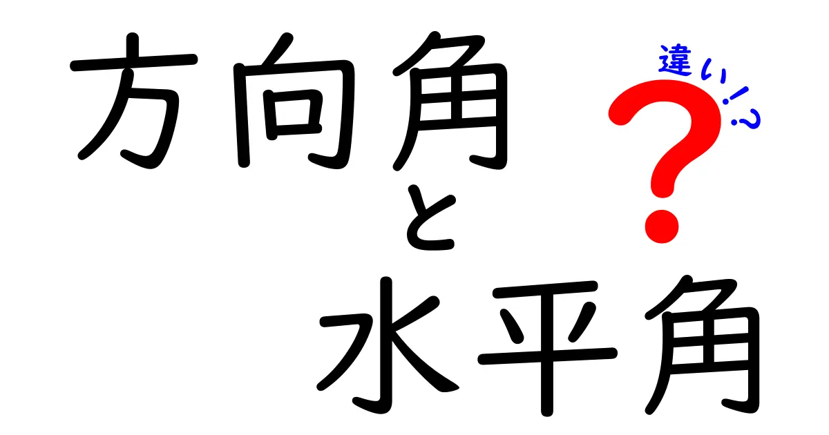 方向角と水平角の違いを徹底解説！中学生にもわかる測量の基本