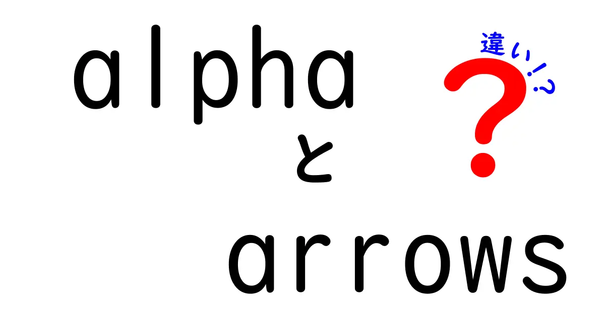 alphaとarrowsの違いを徹底解説｜中学生にも伝わるやさしいポイントと実例