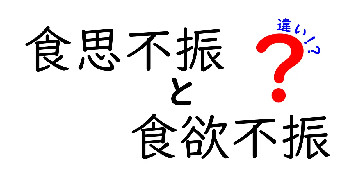 食思不振と食欲不振の違いを徹底解説！見分け方・原因・対策を中学生にもわかりやすく紹介