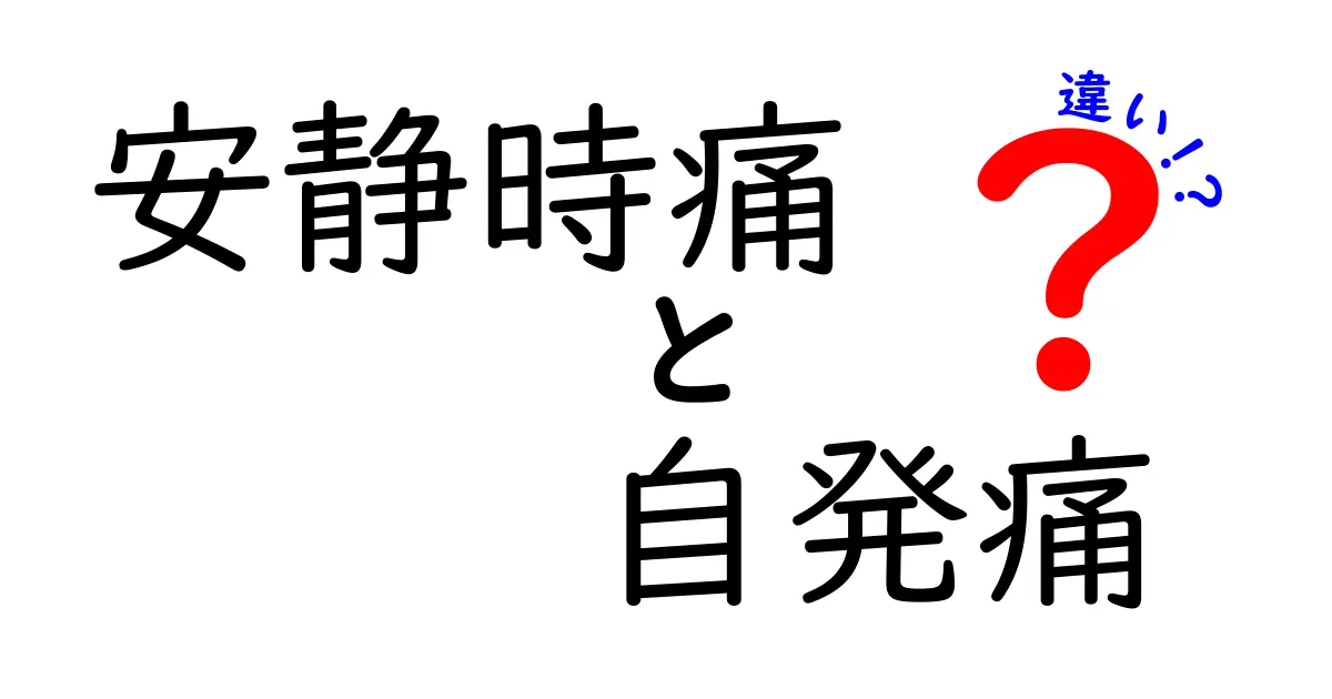 安静時痛と自発痛の違いをわかりやすく解説！見分け方と受診のサイン
