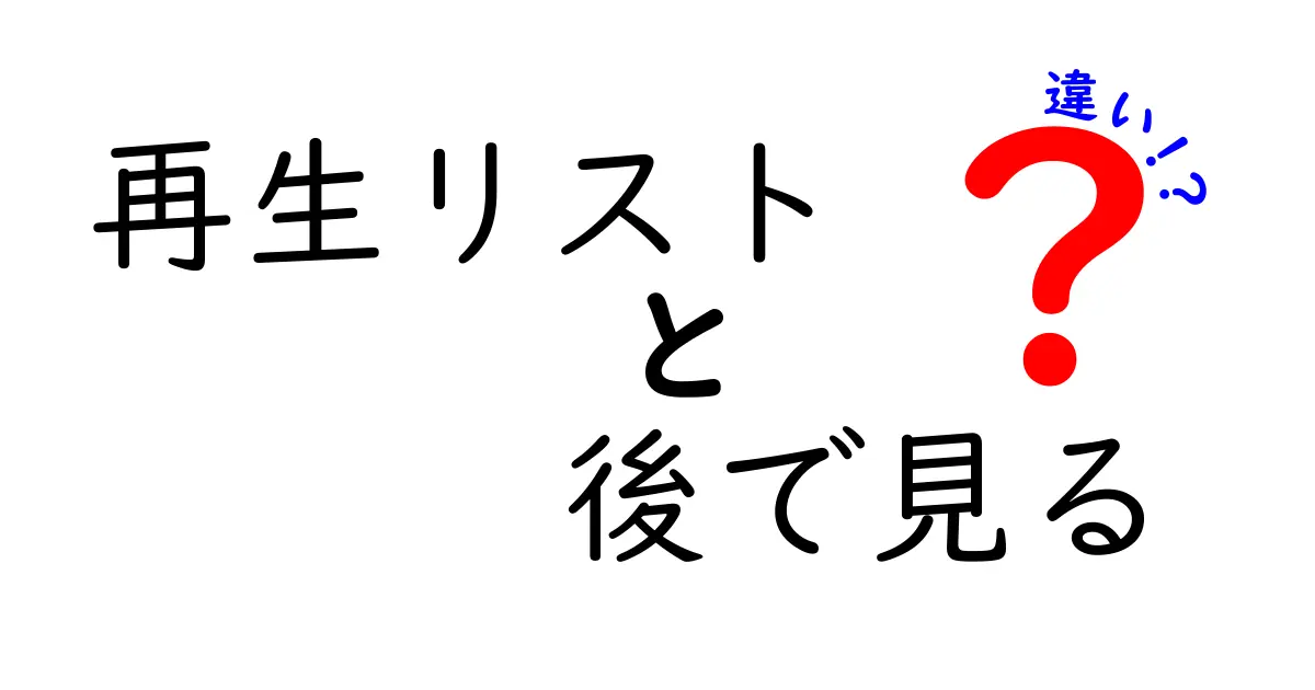 再生リストと後で見るの違いを完全解説！使い分けのコツと実践テクニック