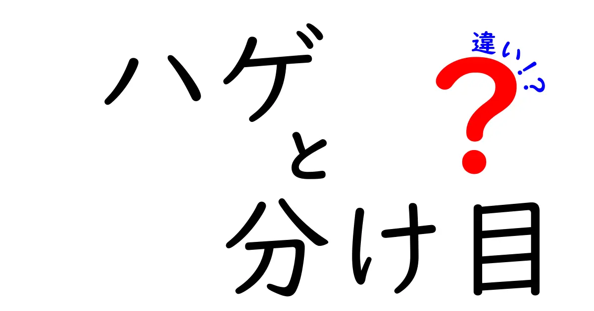 ハゲの分け目と違いを正しく理解する！原因・見分け方・ケアのポイント