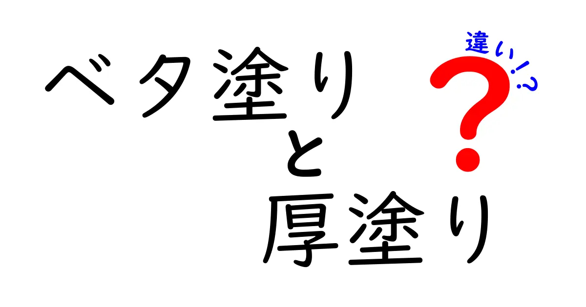 ベタ塗りと厚塗りの違いを完全理解！中学生にもわかるわかりやすい比較ガイド