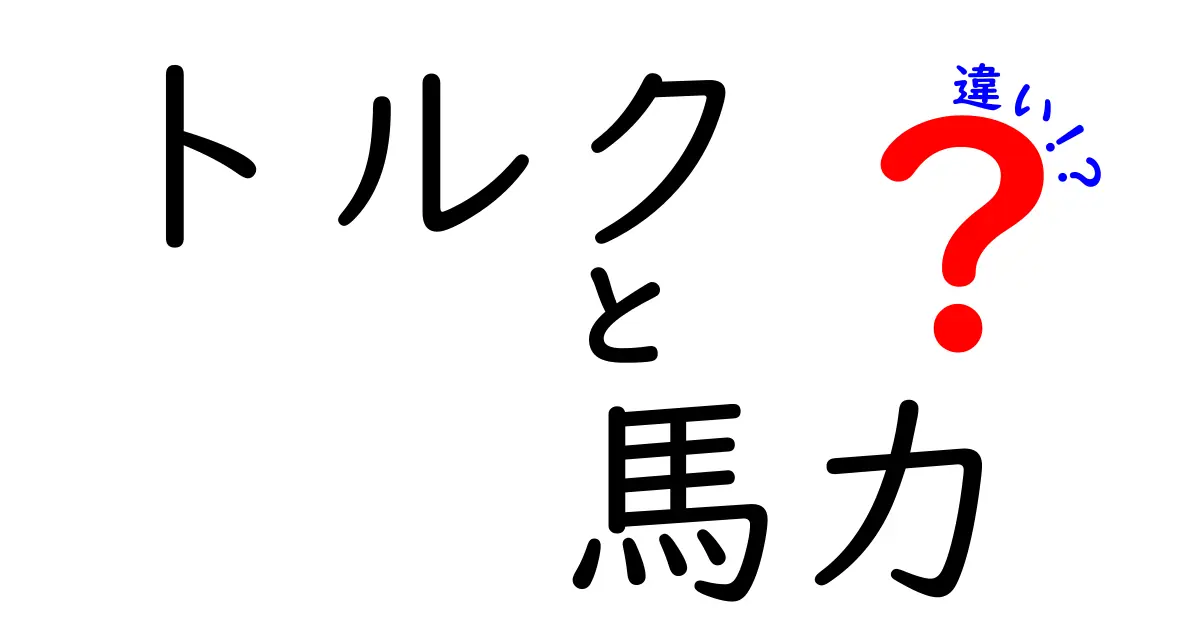 知らないと損する！トルクと馬力の違いを徹底解説