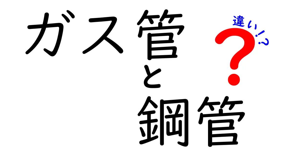 ガス管と鋼管の違いを徹底解説｜用途・材質・規格までわかりやすく比較