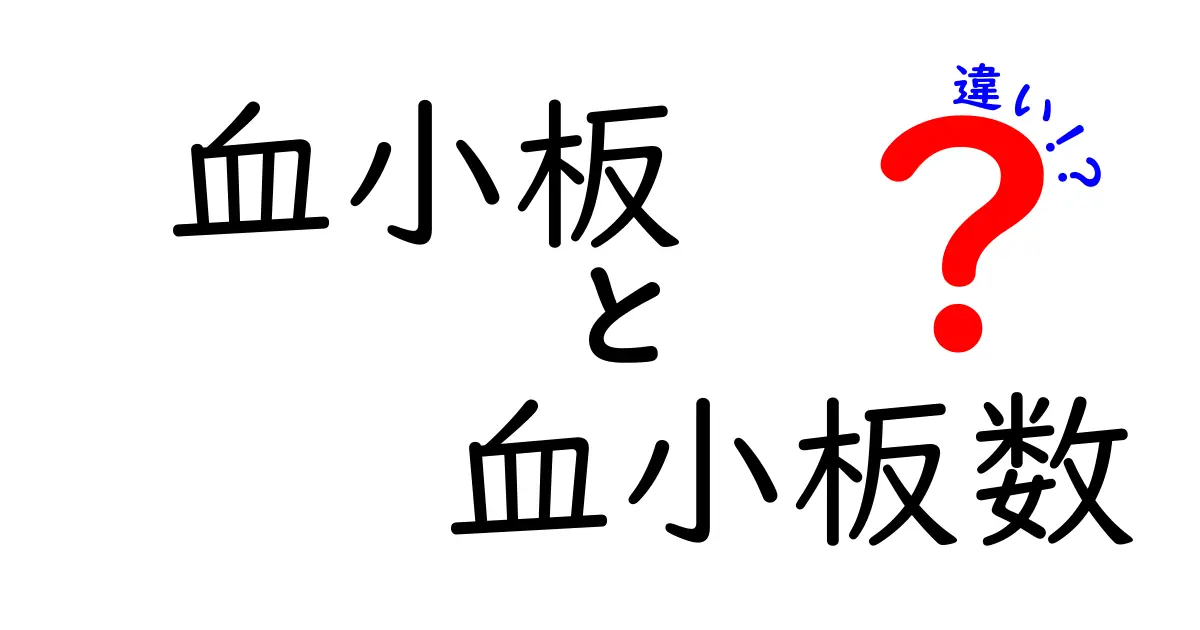 血小板と血小板数の違いを徹底解説！用語の混乱を解くわかりやすいガイド
