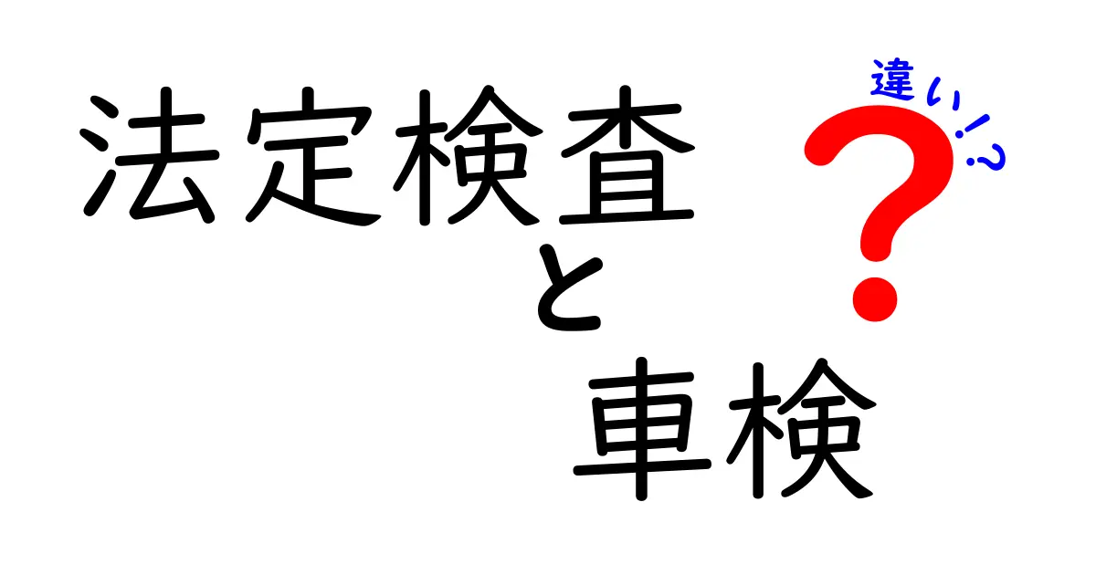 法定検査と車検の違いが一目でわかる！安全と制度のポイントをやさしく解説