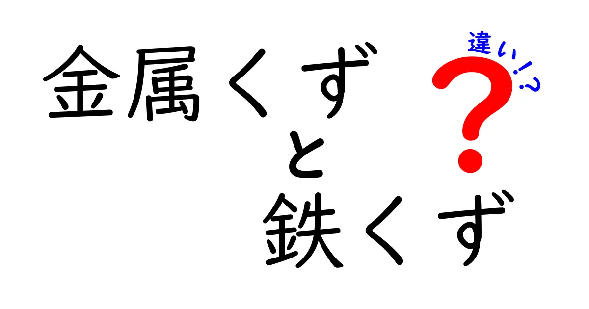 金属くずと鉄くずの違いを徹底解説｜見分け方・リサイクルのコツを中学生にもわかる解説