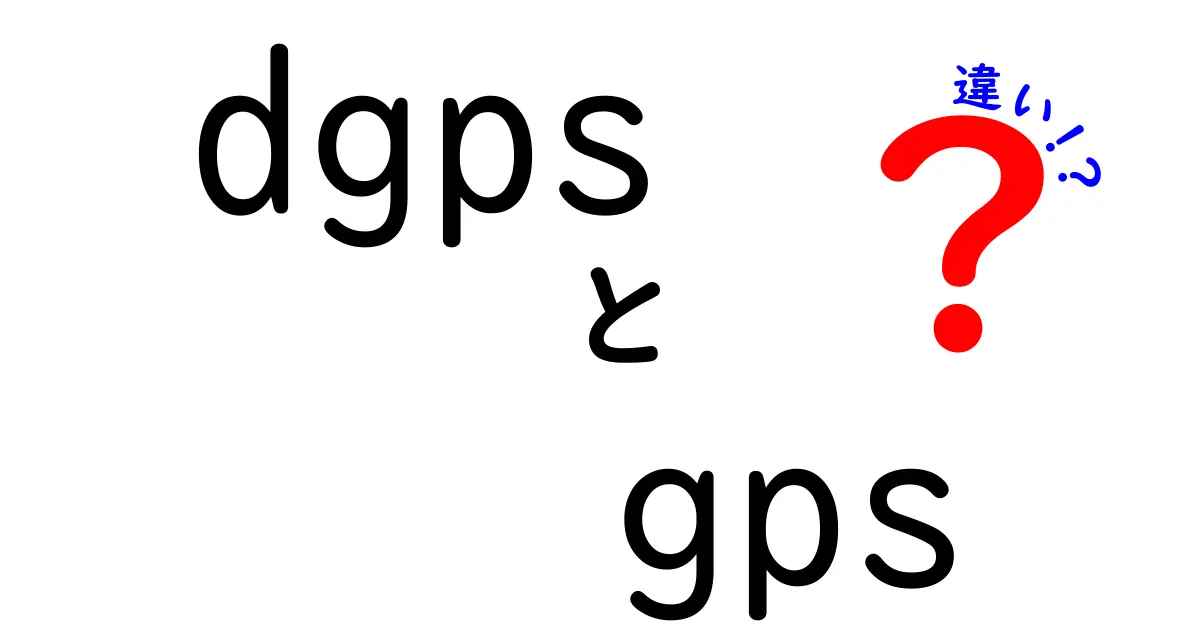 DGPSとGPSの違いを徹底解説！今さら聞けない基本と使い分けを中学生にもわかる解説