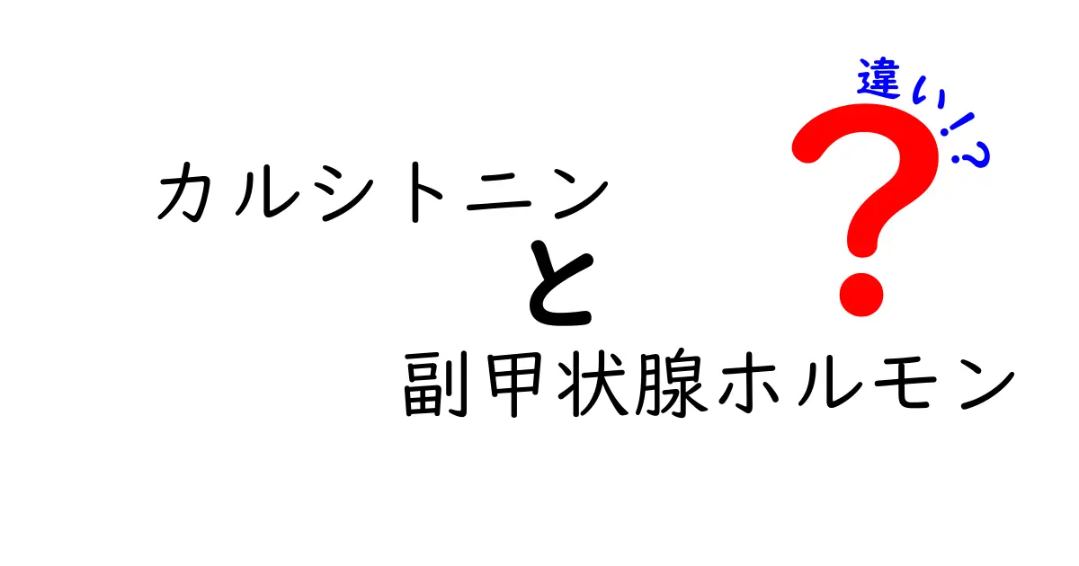 カルシトニンと副甲状腺ホルモンの違いをわかりやすく解説｜骨とカルシウムの調整を学ぶ