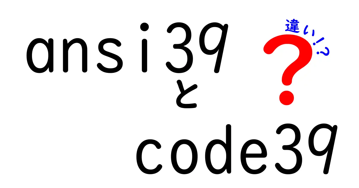 ansi39 code39 違いを徹底解説！中学生にもわかるポイント整理