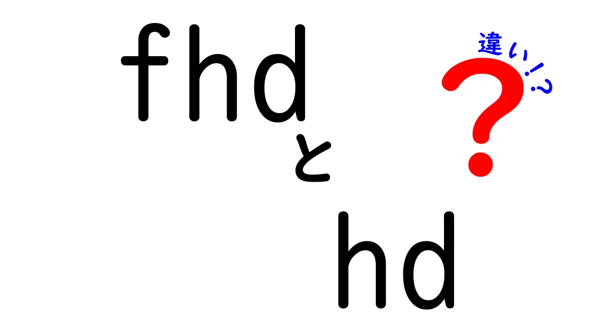 FHDとHDの違いを徹底解説｜画質の基礎と用途別の選び方