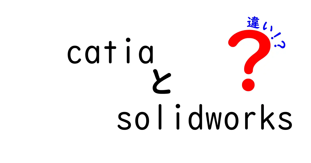 CATIAとSOLIDWORKSの違いを完全比較ガイド｜どっちを選ぶべき？機能と使い方を分かりやすく解説