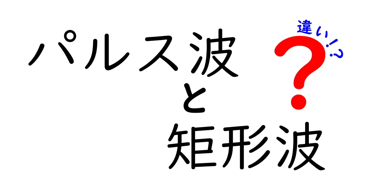 パルス波と矩形波の違いを徹底解説！中学生にも分かる見分け方と実生活での使い方