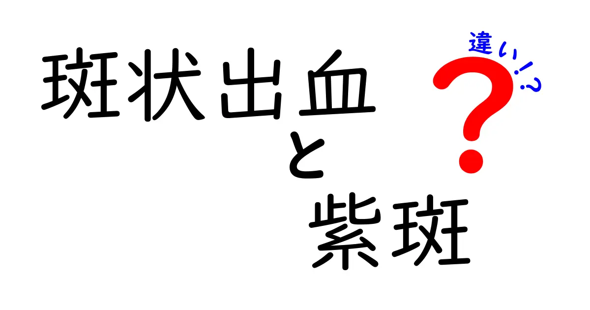 斑状出血と紫斑の違いを徹底解説！見分け方と対処のコツを中学生にもわかるように