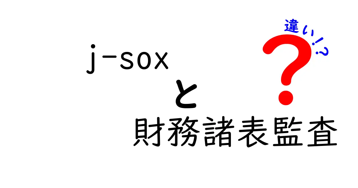 j-SOXと財務諸表監査の違いを徹底解説！初心者にも分かるポイントと現場の実務