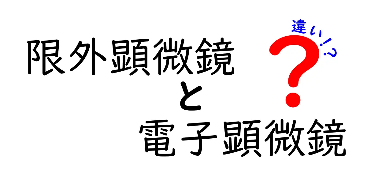 限外顕微鏡と電子顕微鏡の違いを徹底解説！初心者にも分かる見分け方と使い分け