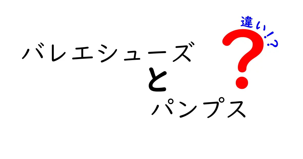バレエシューズとパンプスの違いを徹底解説｜ダンス初心者にも分かる見分け方と選び方