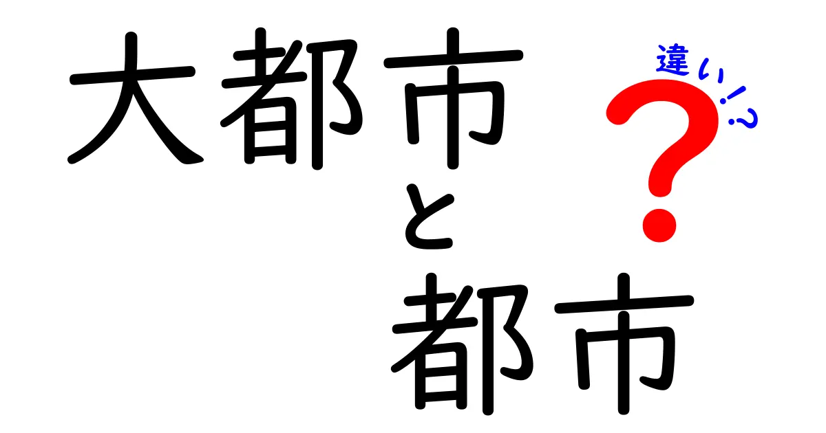 大都市と都市の違いを徹底解説 いまさら聞けない用語の本質