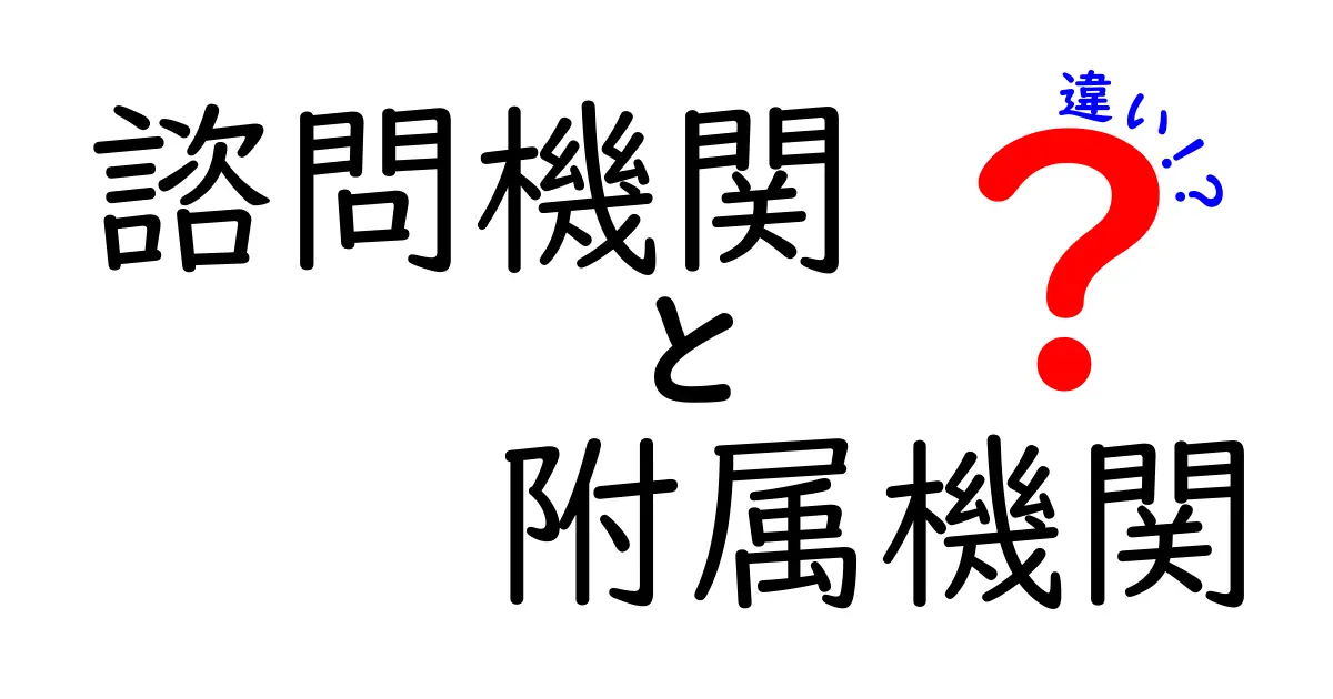 諮問機関と附属機関の違いを徹底解説！知っておくべき3つのポイントと実例