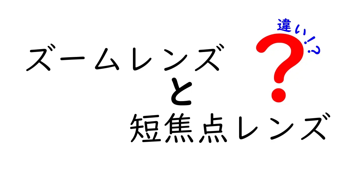 ズームレンズと短焦点レンズの違いを徹底解説：初心者が知るべき選び方と実例