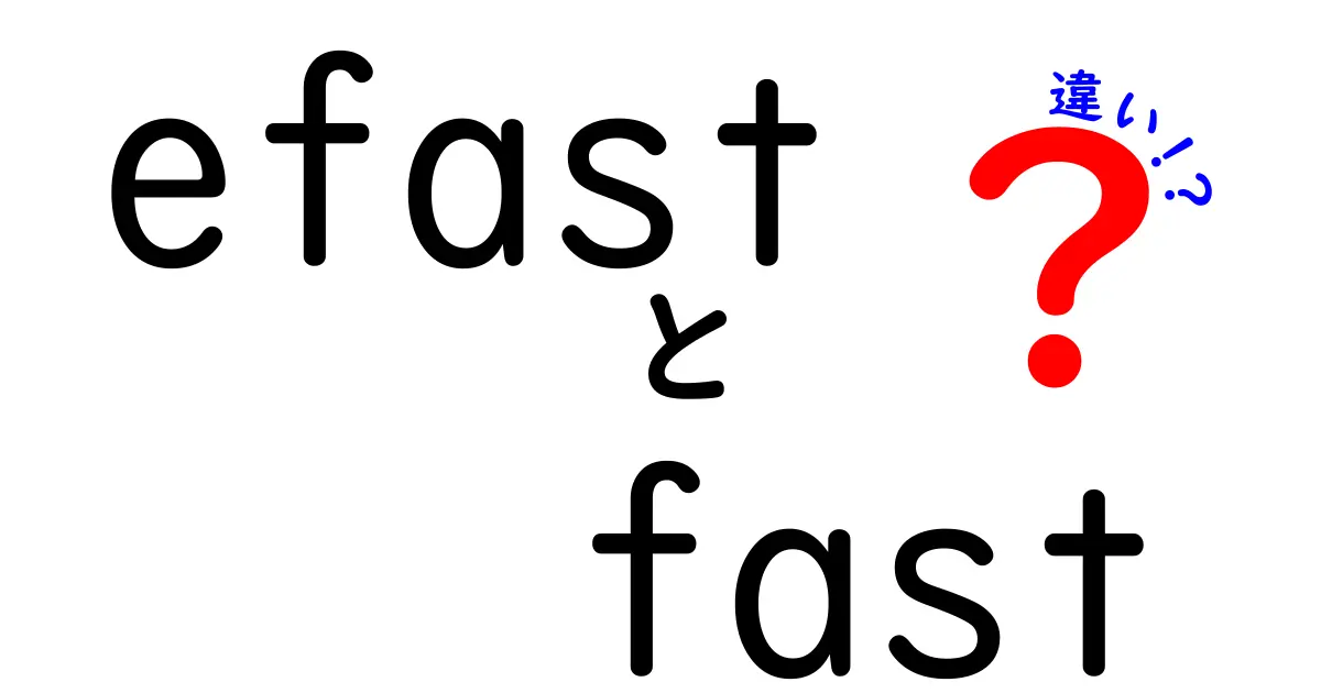 efastとfastの違いを徹底解説｜救急現場で使われる2つの超音波検査のポイント