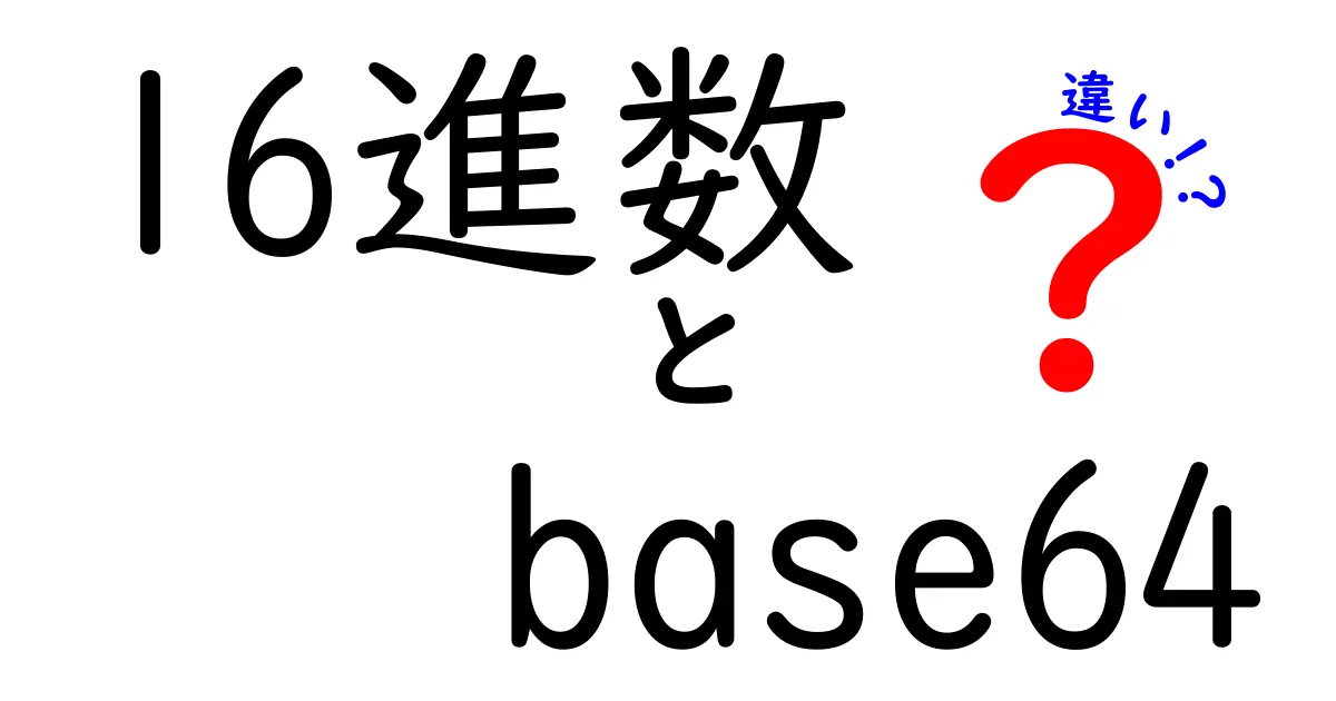 16進数とBase64の違いをわかりやすく解説！数字と文字をつなぐ基礎の入門ガイド