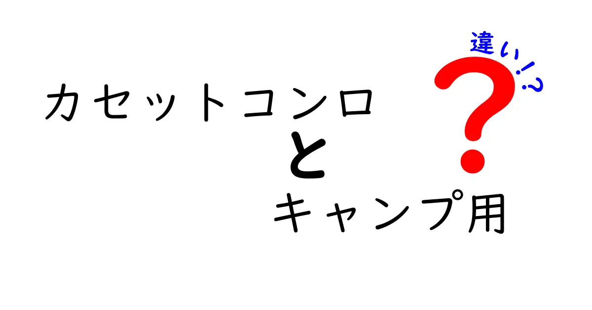 カセットコンロ キャンプ用の違いを徹底解説｜初心者にも分かる選び方とおすすめモデル