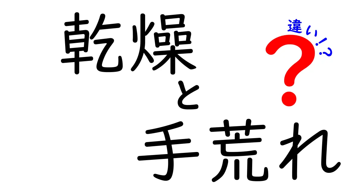 乾燥と手荒れの違いを徹底解説！見分け方と正しいケアで手を守ろう