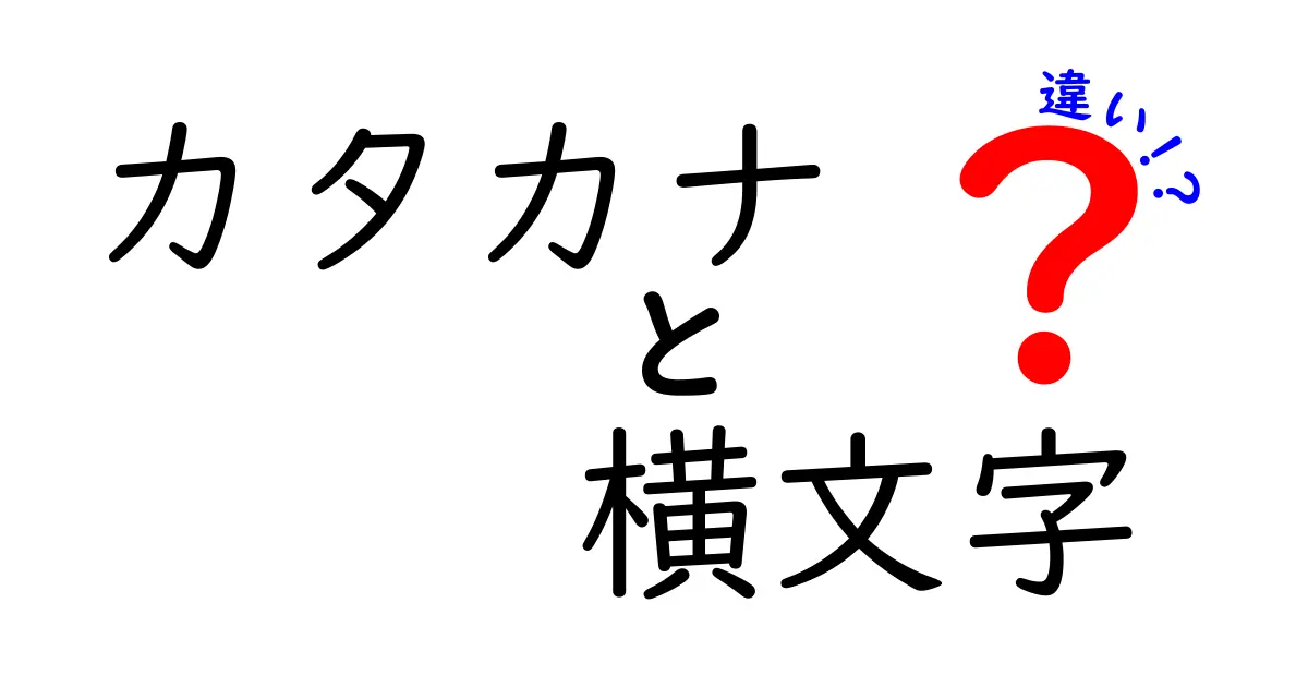 カタカナと横文字の違いを徹底解説！使い分けのコツと勘違いをなくす実践ガイド