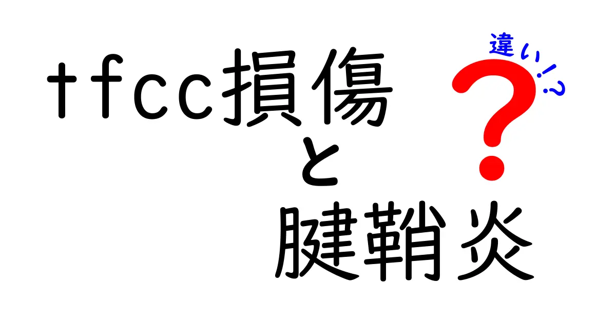 tfcc損傷と腱鞘炎の違いを徹底解説 痛みの原因と対処法を中学生にもわかる言葉で