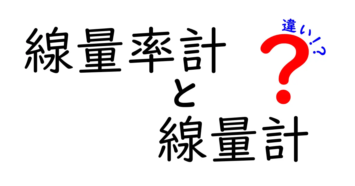 線量率計と線量計の違いを徹底解説｜初心者にも伝わる選び方と使い分け