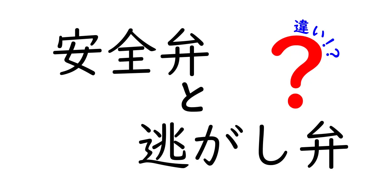 安全弁と逃がし弁の違いを完全解説 使い分けのポイントを中学生にもわかる基礎講座