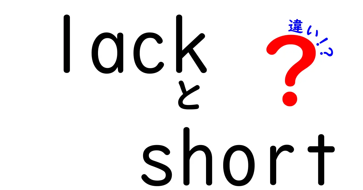 【徹底解説】lackとshortの違いが一目で分かる使い分けガイド