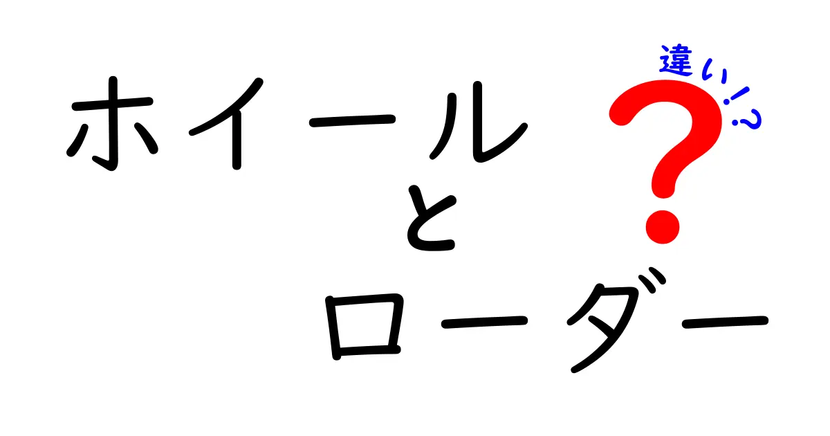 ホイール ローダー 違いを徹底解説！現場での使い分けと選び方をわかりやすく解説
