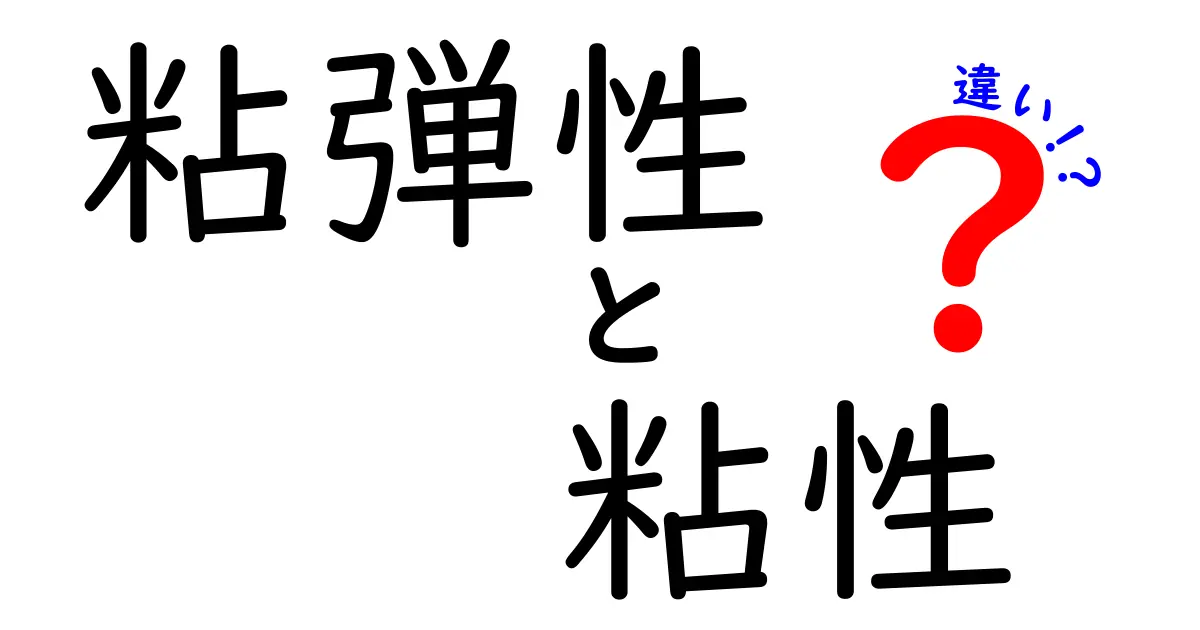 粘弾性と粘性の違いを中学生にも分かる解説：身近な例と実験で学ぶ