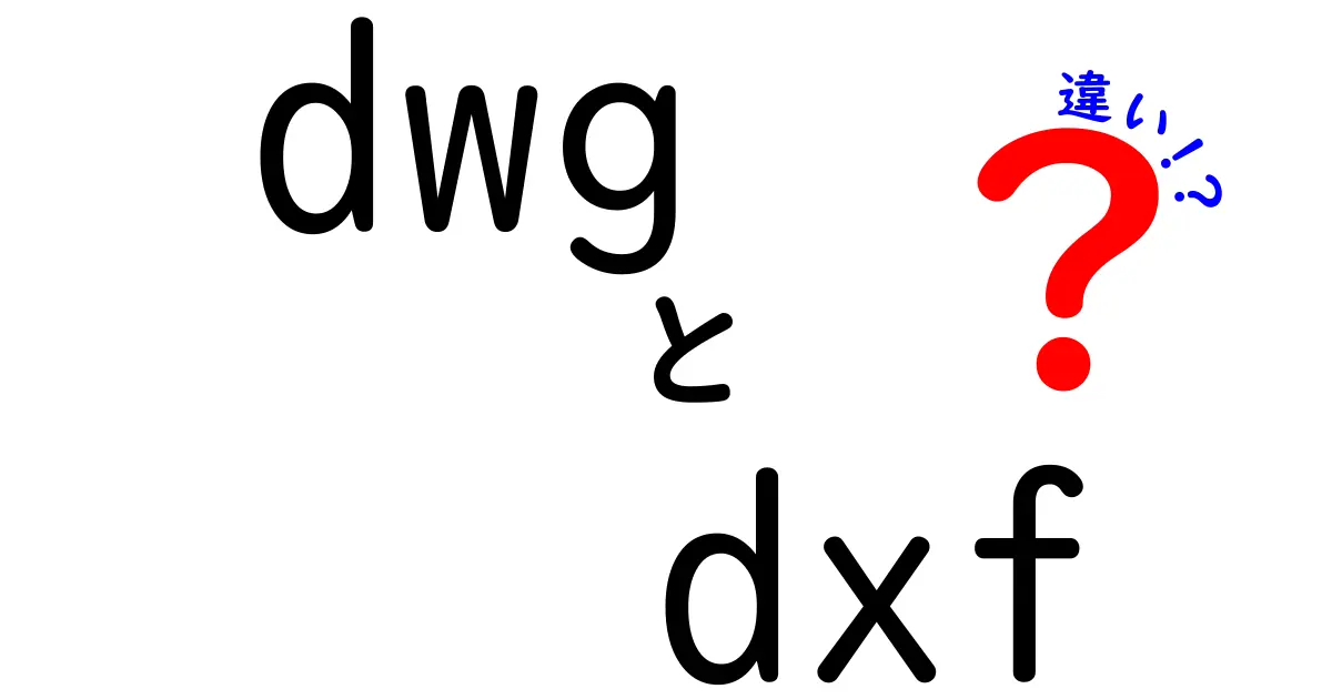 DWGとDXFの違いを徹底解説：設計データの使い分けポイント