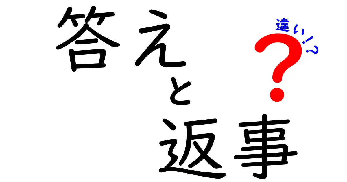 答え・返事・違いを徹底解説！場面別の使い分けと正しい表現を中学生にも分かる言葉で解説
