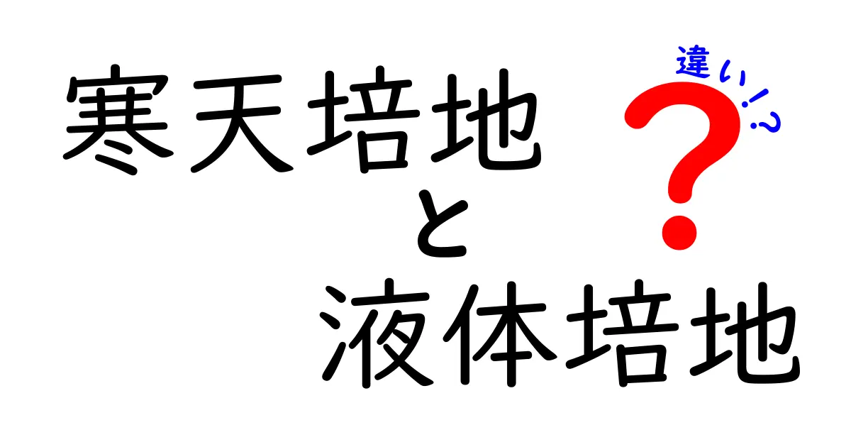 寒天培地　液体培地　違いを徹底解説！実験での使い分けが丸わかり