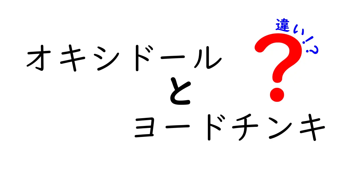 オキシドールとヨードチンキの違いを徹底解説！使い方と安全性を中学生にもわかる解説